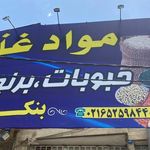 فروشگاه مواد غذایی بنکدار