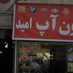 تعمیرگاه اتومبیل 110