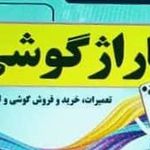 گاراژ گوشی