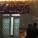 جگرکی عمو شهروز