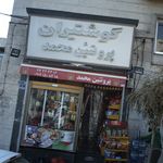 اجیل خشکبار سینا