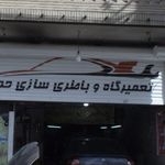 تعمیرگاه و باطری سازی حمید