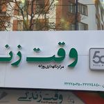 وقت زندگی - مرکز خدمات جامع روزانه سالمندان