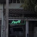 خدمات موبایل فیاض