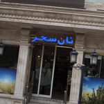 نان فلامک