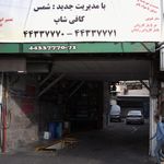 تعمیرگاه رضا گل
