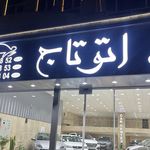 نمایشگاه خودرو اتو تاج