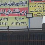 لوله کشی ترمز بادی برادران عنبری
