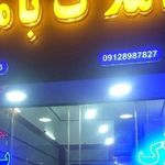 مشاور املاک باما
