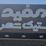 فروشگاه شجاعی