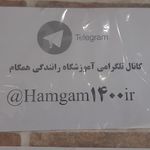 اموزشگاه رانندگی همگام