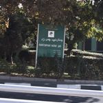 پارک شهید بهمنی نژاد