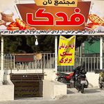 نانوایی لواش