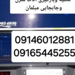 حمل ونقل سبحانی