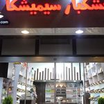 اجیل و خشکبار خاتون