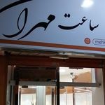 ساعت مهران
