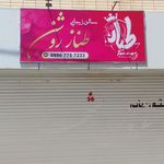 سالن زیبایی طناز روشن روز