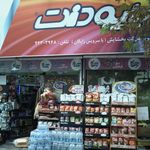 هایپر مارکت امیرعلی