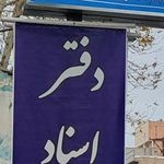 دفتر اسناد رسمی 145 اسلامشهر