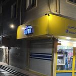 سوپرمارکت جها نگیری
