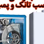 تعمیر پکیج و ابگرمکن