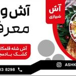 اش و حلیم معرفت