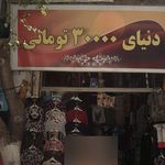 کلبه پوشاک ایران بانو