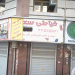 خرازی صدف