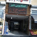 خشکشویی دنیز