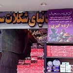 خشکبار میلاد (اجیل)
