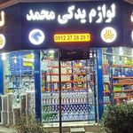 فروشگاه یدکی محمد