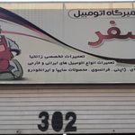 صافکاری عصر جدید