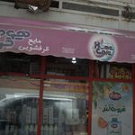 سوپر مارکت بچه محل