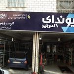 تعمیرگاه امیر