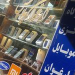 موبایل الف