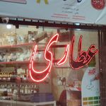 عطاری