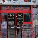 قفسه فروشی بازگلی