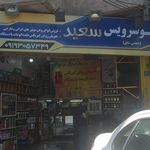 تعویض روغنی انصاف