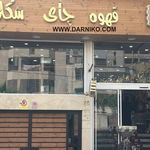 قهوه سرای محسن