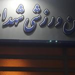 مدرسه فوتبال نبرد ماندگار
