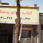 چلوکبابی برادران