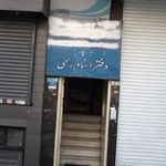 دفترخانه اسناد رسمی 117 تهران
