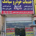 خدمات خودرو سیامک