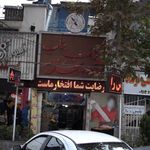 کباب بناب اتیش