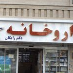 داروخانه دکتر افسانه منوچهری فر