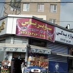 اجیل و خشکبار امیر سرابی