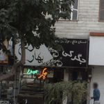 جگرکی بهارنارنج