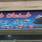 شرکت خدمات فرودگاهی همراه کوشا کیش