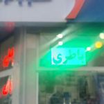 درب کارخانه صبا باتری