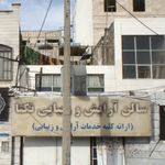 سالن ارایش و زیبایی تکتا